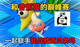 蛋仔派对巅峰赛最新爆料,神秘新玩法即将上线，巅峰对决一触即发！