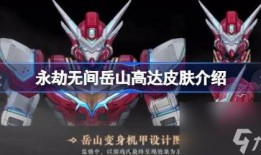 永劫无间最新爆料高达,高达联动，跨次元战斗即将开启！